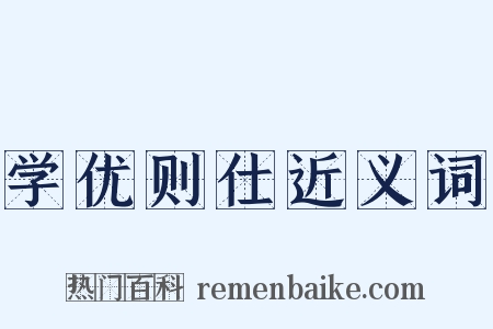 学优则仕近义词是什么意思的图片